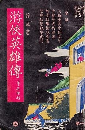 游侠英雄传