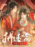 重生换亲日,我嫁早死世子拼诰命
