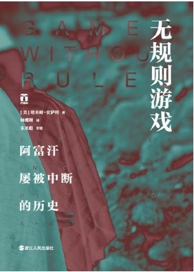 无规则游戏:阿富汗屡被中断的历史(出版书)