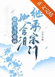 导侶飛昇斜神,她寒淚繼承宗門