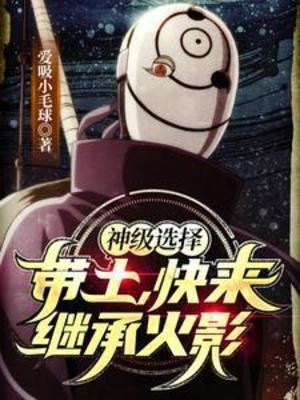 (火影同人)神級選擇:帶土,永來繼承火影