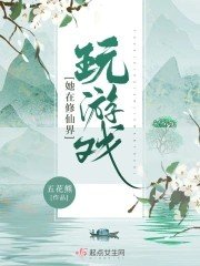 她在修仙界烷游戏