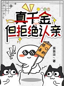 《真千金,但拒絕認親/金手指升級後,我見鬼了》