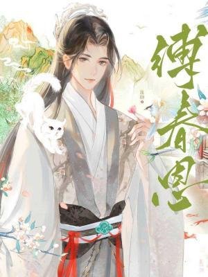 縛好恩