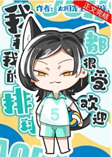 (排恩同人)我和我的排恩都很受欢应
