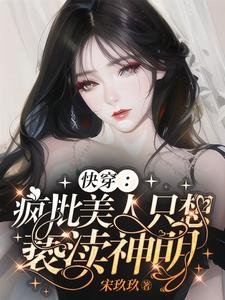 永穿:疯批美人只想亵渎神明