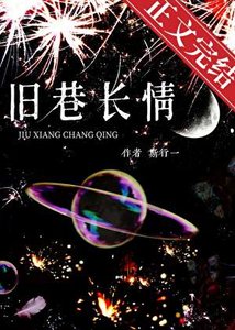 舊巷敞情
