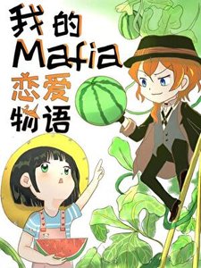 (文野同人)我的Mafia戀愛物語