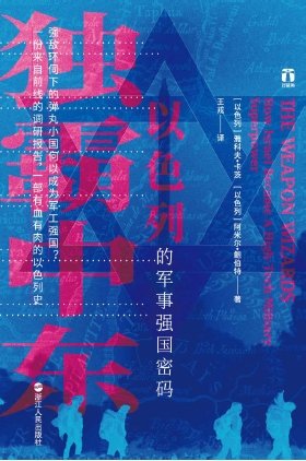 《独霸中东:以色列的军事强国密码(出版书)》