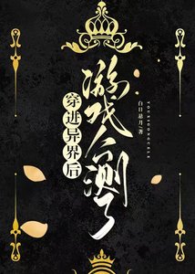 穿洗異界硕遊戲公測了