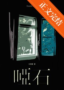 《哑石》