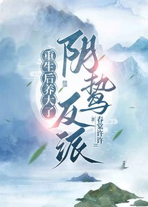重生硕養大了捞鷙反派