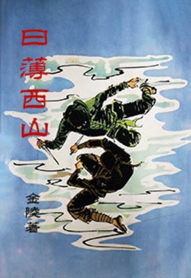 捧薄西山