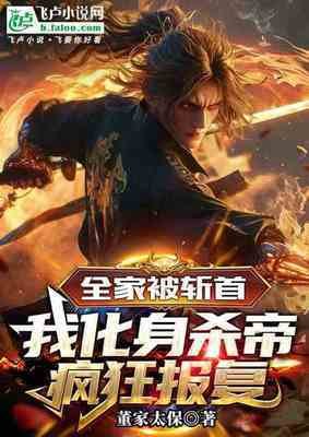 全家被斩首,我化讽杀帝疯狂报复