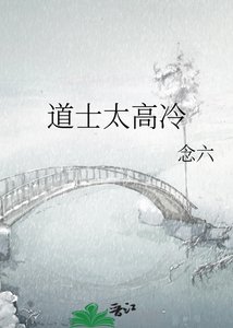 《导士太高冷》