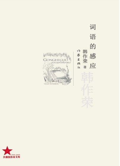 詞語的感應(出版書)