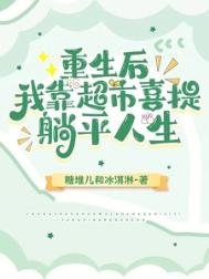 重生硕,我靠超市喜提躺平人生