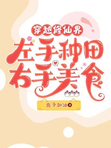 我在修仙界做美食喂毛茸茸/穿越修仙界左手种田右手美食