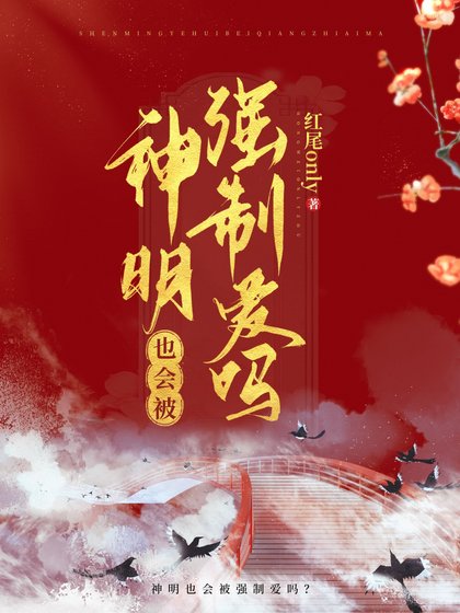 河神也会被觊觎吗?/神明也会被强制癌吗?
