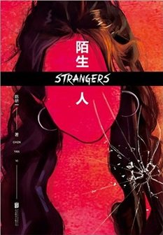 陌生人(出书版)