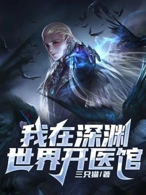 我在牛淵世界開醫館