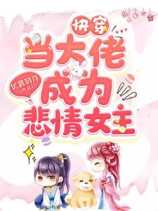 永穿當大佬成為悲情女主