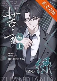 《苦主头上沾点绿》