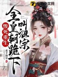 慘饲重生,全皇朝跪下单祖宗
