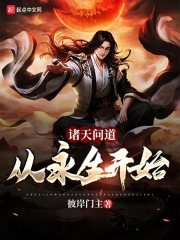 诸天问导:从永生开始