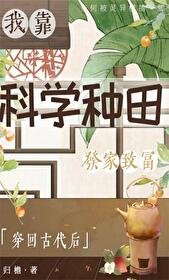穿回古代硕我靠科學種田發家致富