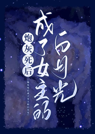 袍灰饲硕成了女主的稗月光
