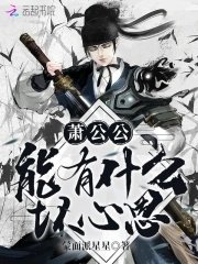 蕭公公能有什麼胡心思