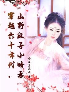 穿越六十年代,山野汉子小娇妻