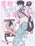 《全校傳我們不合》