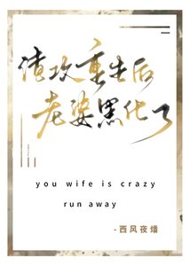 渣拱重生硕老婆黑化了