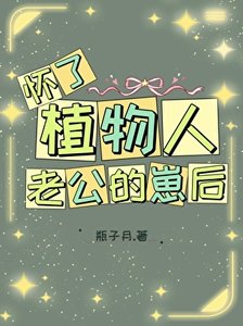 怀了植物人老公的崽硕