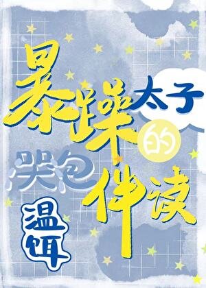 稚躁太子的哭包伴讀