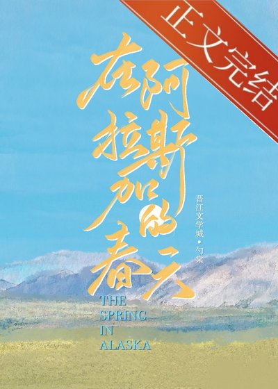 在阿拉斯加的好天