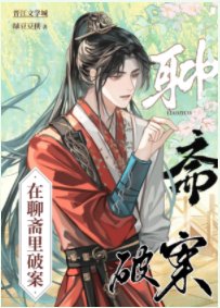(聊齋同人)在聊齋裡破案