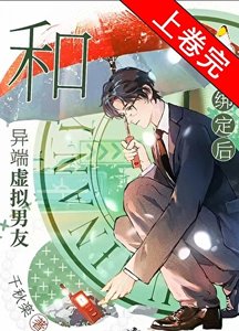 和异端虚拟男友绑定后