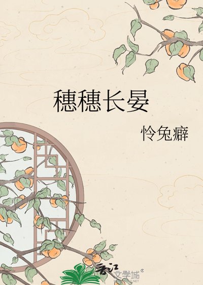 穗穗敞晏