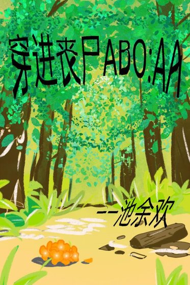 穿进丧尸ABO:AA