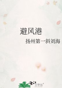 避風港