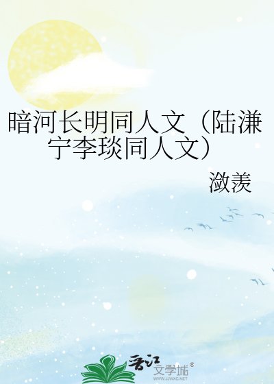 暗河長明同人文(陸溓寧李琰同人文)