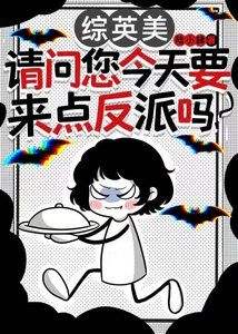 《综英美:请问您今天要来点反派吗?》