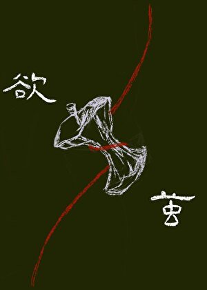欲茧