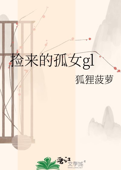 《撿來的孤女gl》