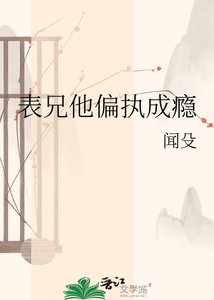 表兄他偏执成瘾