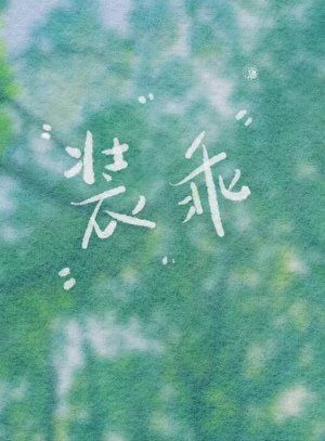 装乖