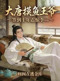 大唐摸魚王爺,簽到十年震驚李二